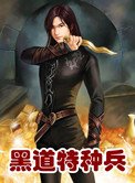 黑道特種兵