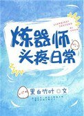 煉器師頭疼日常