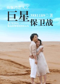 （海豚湾恋人同人）海豚湾恋人之巨星保卫战