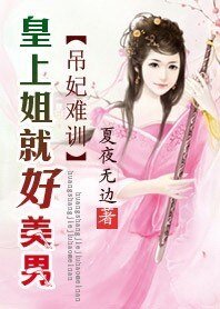 吊妃難馴：皇上，姐就好美男