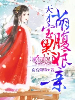 冥婚霸寵：天才萌寶腹黑孃親