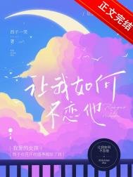 讓我如何不戀他