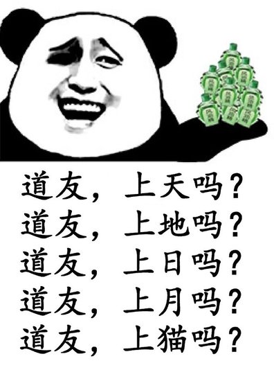 道友，上天嗎gl